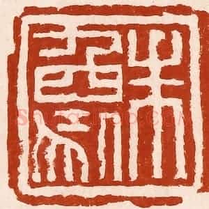 清代 孙铸篆 印谱《朱象》篆刻印章作品图片欣赏