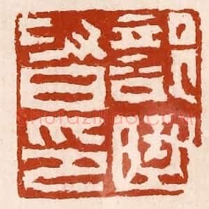 清代 孙铸篆 印谱《部曲督印》篆刻印章作品图片欣赏