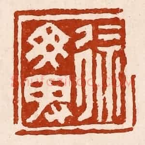 清代 孙铸篆 印谱《徐勿卑》篆刻印章作品图片欣赏