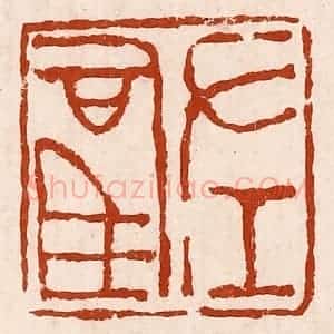 清代 孙铸篆 印谱《左司马》篆刻印章作品图片欣赏