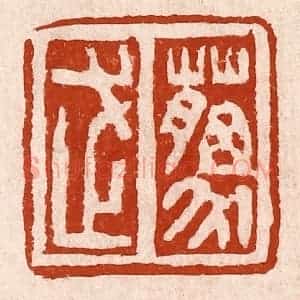 清代 孙铸篆 印谱《藐武》篆刻印章作品图片欣赏