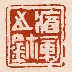 清代 孙铸篆 印谱《㾞军之玺》篆刻印章作品图片欣赏