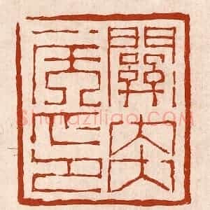 清代 孙铸篆 印谱《关内侯印》篆刻印章作品图片欣赏