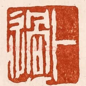 清代 孙铸篆 印谱《卜过》篆刻印章作品图片欣赏