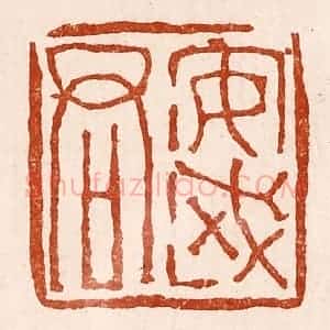 清代 孙铸篆 印谱《安武君》篆刻印章作品图片欣赏