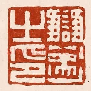 清代 孙铸篆 印谱《雠遂之印》篆刻印章作品图片欣赏