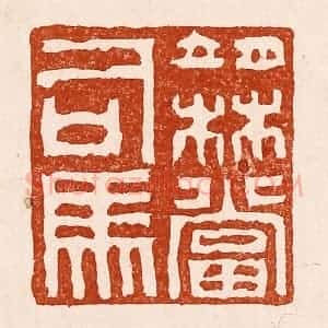 清代 孙铸篆 印谱《无当司马》篆刻印章作品图片欣赏