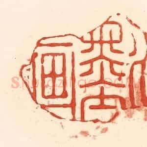 清代 王俊辑 印谱《水墨画》篆刻印章作品图片欣赏