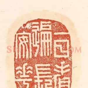 清代 王俊辑 印谱《一日看遍长安花》篆刻印章作品图片欣赏