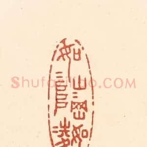清代 王俊辑 印谱《如山如阜 如冈如陵》篆刻印章作品图片欣赏