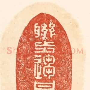 清代 王俊辑 印谱《联步趋丹陛》篆刻印章作品图片欣赏