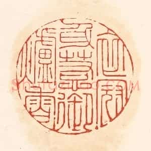 清代 王俊辑 印谱《衣冠身惹御炉香》篆刻印章作品图片欣赏