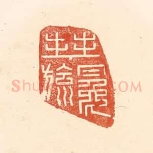 清代 王俊辑 印谱《拜冕旒》篆刻印章作品图片欣赏