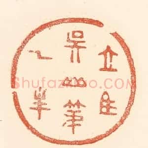 清代 王俊辑 印谱《立马吴山第一峰》篆刻印章作品图片欣赏