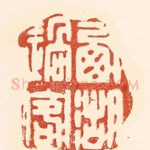 清代 王俊辑 印谱《西湖过客》篆刻印章作品图片欣赏