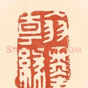 清代 王俊辑 印谱《翰墨缘》篆刻印章作品图片欣赏