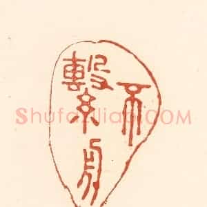 清代 王俊辑 印谱《不系舟》篆刻印章作品图片欣赏