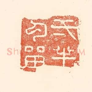 清代 王俊辑 印谱《一半勾留》篆刻印章作品图片欣赏