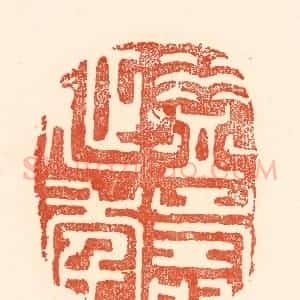 清代 王俊辑 印谱《益寿延年》篆刻印章作品图片欣赏