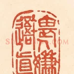 清代 王俊辑 印谱《畏人嫌吾真》篆刻印章作品图片欣赏