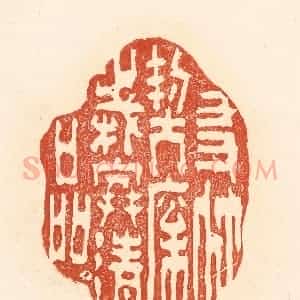 清代 王俊辑 印谱《友竹契松 岁寒清品》篆刻印章作品图片欣赏