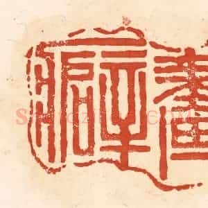 清代 王俊辑 印谱《画癖》篆刻印章作品图片欣赏