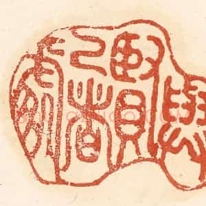 清代 王俊辑 印谱《与贤己者处》篆刻印章作品图片欣赏