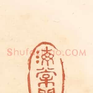 清代 王俊辑 印谱《海棠开》篆刻印章作品图片欣赏
