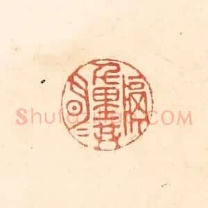 清代 王俊辑 印谱《隔千里共明月》篆刻印章作品图片欣赏