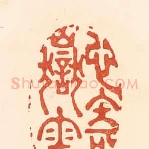 清代 王俊辑 印谱《心寄岳云》篆刻印章作品图片欣赏
