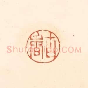 清代 王俊辑 印谱《古香》篆刻印章作品图片欣赏