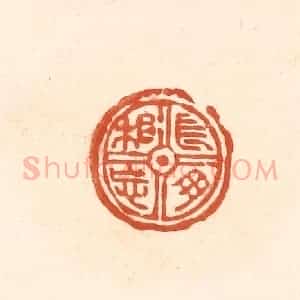 清代 王俊辑 印谱《长母相忘》篆刻印章作品图片欣赏