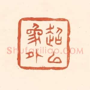 清代 王俊辑 印谱《超以象外》篆刻印章作品图片欣赏