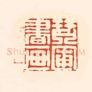 清代 王俊辑 印谱《琴圃书画》篆刻印章作品图片欣赏