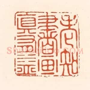 清代 王俊辑 印谱《老知书画真有益》篆刻印章作品图片欣赏