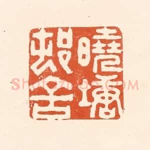清代 王俊辑 印谱《晓塘邨舍》篆刻印章作品图片欣赏