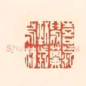 清代 王俊辑 印谱《喜气写兰 劲气写竹》篆刻印章作品图片欣赏