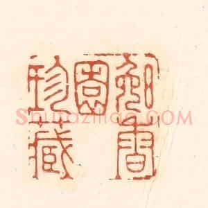 清代 王俊辑 印谱《晚香园珍藏》篆刻印章作品图片欣赏