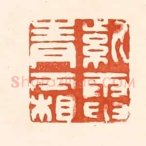 清代 王俊辑 印谱《紫电青霜》篆刻印章作品图片欣赏
