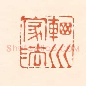 清代 王俊辑 印谱《辋川家法》篆刻印章作品图片欣赏