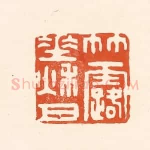 清代 王俊辑 印谱《竹露垂秋月》篆刻印章作品图片欣赏