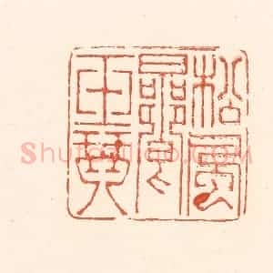 清代 王俊辑 印谱《松风响玉琴》篆刻印章作品图片欣赏