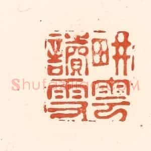 清代 王俊辑 印谱《耕云读雪》篆刻印章作品图片欣赏