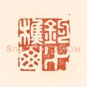 清代 王俊辑 印谱《钓水樵山》篆刻印章作品图片欣赏