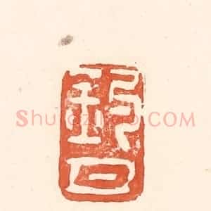 清代 王俊辑 印谱《钓月》篆刻印章作品图片欣赏
