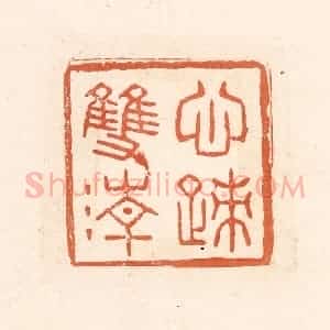 清代 王俊辑 印谱《心迹双清》篆刻印章作品图片欣赏
