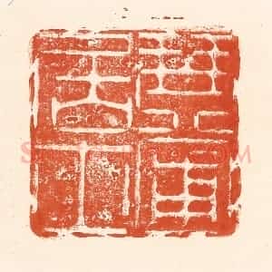 清代 王俊辑 印谱《琴圃居士》篆刻印章作品图片欣赏