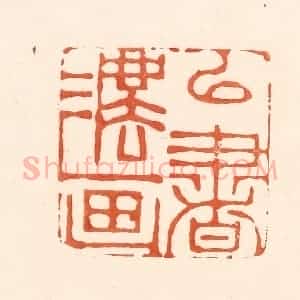 清代 王俊辑 印谱《以书法画》篆刻印章作品图片欣赏