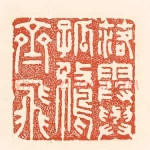 清代 王俊辑 印谱《落霞与孤鹜齐飞》篆刻印章作品图片欣赏