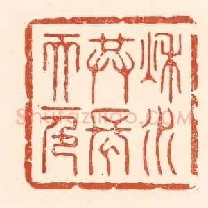 清代 王俊辑 印谱《秋水共长天一色》篆刻印章作品图片欣赏